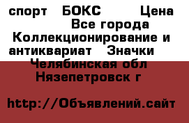 2.1) спорт : БОКС : WN › Цена ­ 350 - Все города Коллекционирование и антиквариат » Значки   . Челябинская обл.,Нязепетровск г.